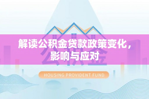 金塔解读公积金贷款政策变化，影响与应对