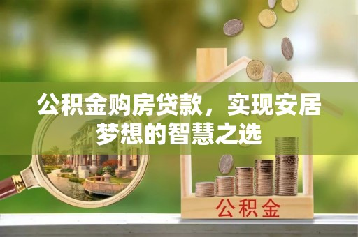 金塔公积金购房贷款，实现安居梦想的智慧之选