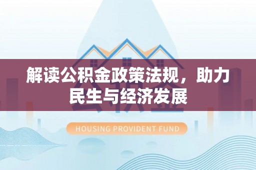 金塔解读公积金政策法规，助力民生与经济发展