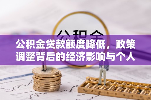 金塔公积金贷款额度降低，政策调整背后的经济影响与个人应对策略