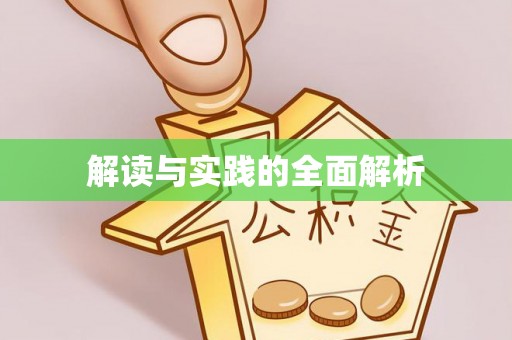 金塔解读与实践的全面解析