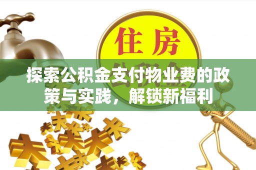 金塔探索公积金支付物业费的政策与实践，解锁新福利