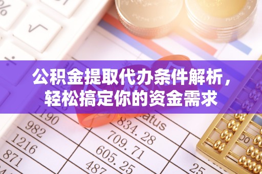 金塔公积金提取代办条件解析，轻松搞定你的资金需求