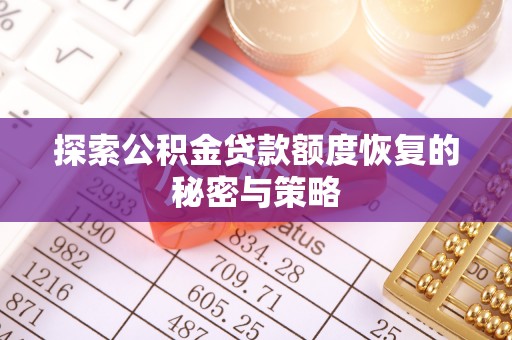 金塔探索公积金贷款额度恢复的秘密与策略