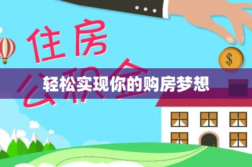 金塔轻松实现你的购房梦想