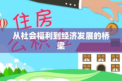 金塔从社会福利到经济发展的桥梁