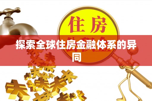 金塔探索全球住房金融体系的异同