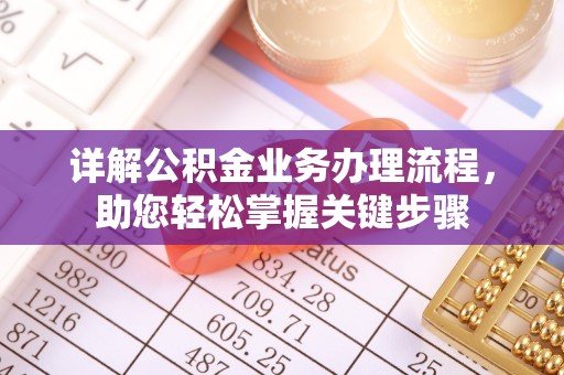金塔详解公积金业务办理流程，助您轻松掌握关键步骤