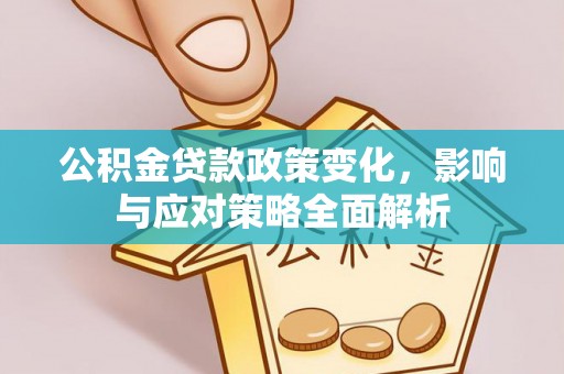 金塔公积金贷款政策变化，影响与应对策略全面解析