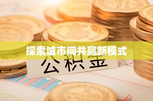 金塔探索城市间共赢新模式