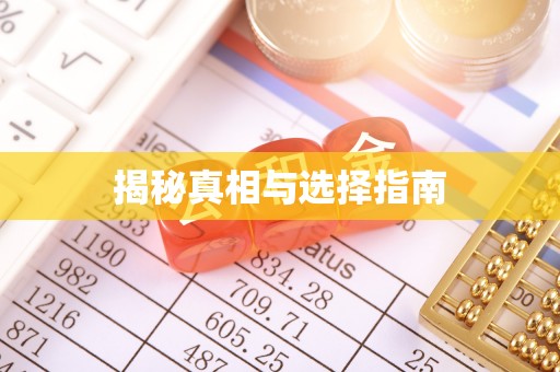 金塔揭秘真相与选择指南