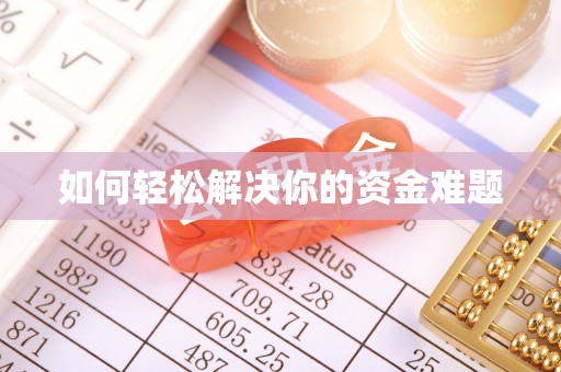 金塔如何轻松解决你的资金难题