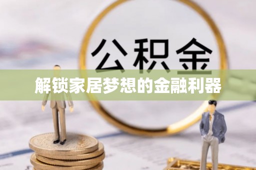 金塔解锁家居梦想的金融利器