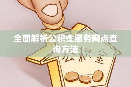 金塔全面解析公积金服务网点查询方法
