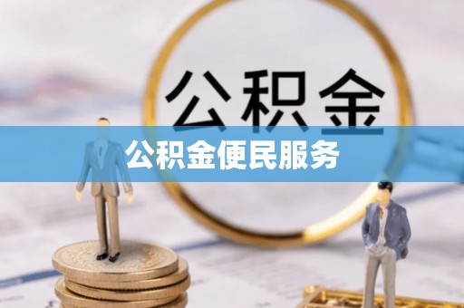 金塔公积金便民服务