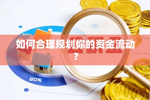 金塔如何合理规划你的资金流动？