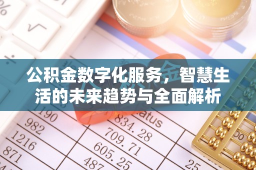 金塔公积金数字化服务，智慧生活的未来趋势与全面解析