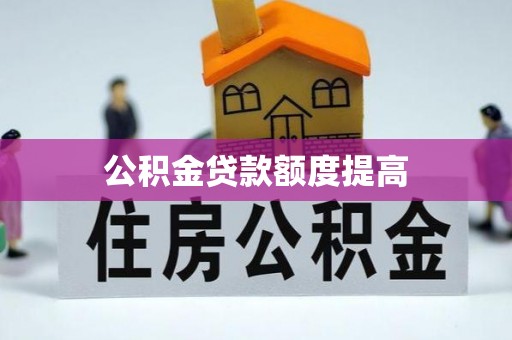 金塔公积金贷款额度提高