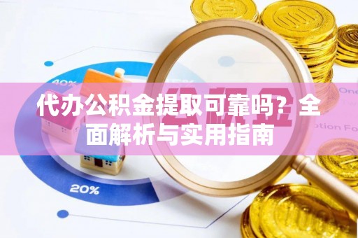金塔代办公积金提取可靠吗？全面解析与实用指南