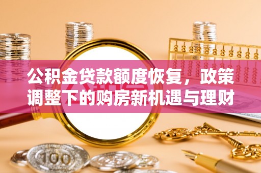 金塔公积金贷款额度恢复，政策调整下的购房新机遇与理财规划
