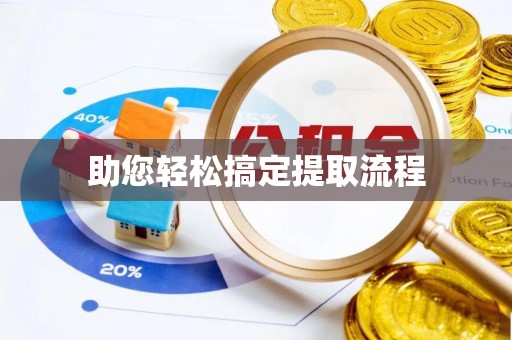 金塔助您轻松搞定提取流程