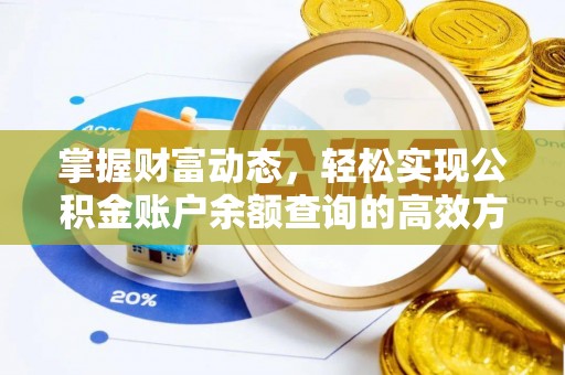 金塔掌握财富动态，轻松实现公积金账户余额查询的高效方法