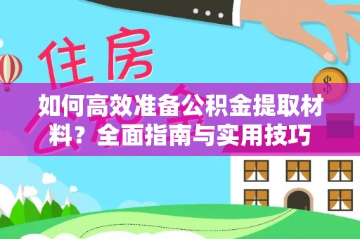 金塔如何高效准备公积金提取材料？全面指南与实用技巧