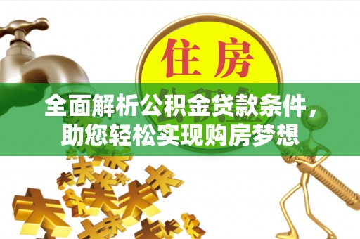 金塔全面解析公积金贷款条件，助您轻松实现购房梦想