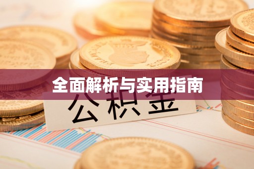 金塔全面解析与实用指南
