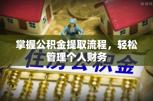 金塔掌握公积金提取流程，轻松管理个人财务
