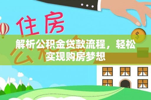 金塔解析公积金贷款流程，轻松实现购房梦想