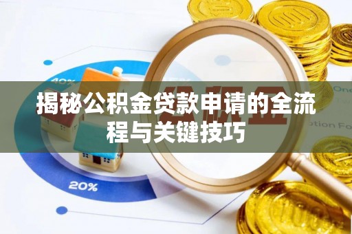 金塔揭秘公积金贷款申请的全流程与关键技巧