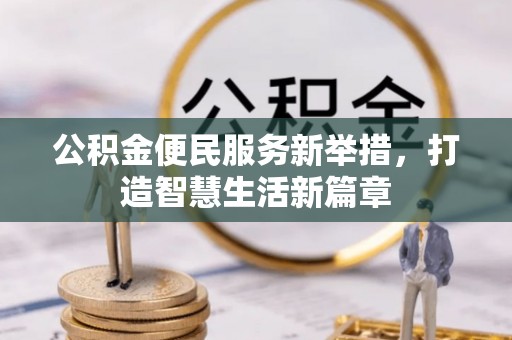 金塔公积金便民服务新举措，打造智慧生活新篇章