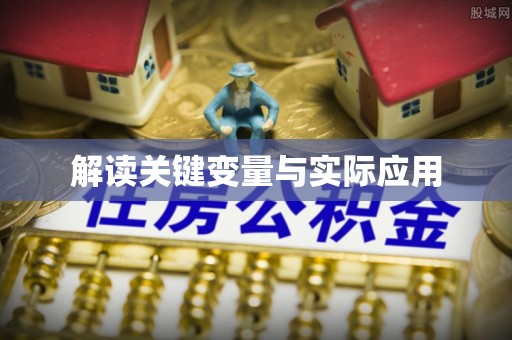 金塔解读关键变量与实际应用