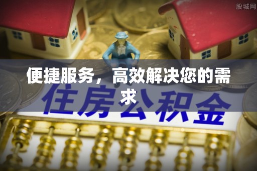 金塔便捷服务，高效解决您的需求