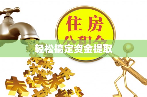 金塔轻松搞定资金提取