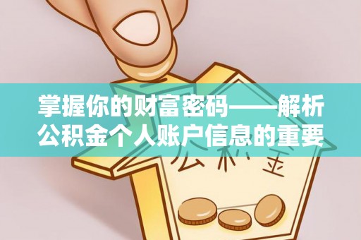 金塔掌握你的财富密码——解析公积金个人账户信息的重要性