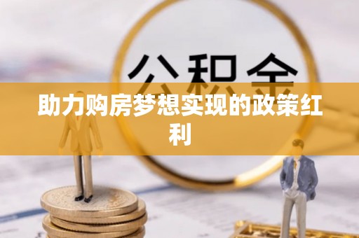 金塔助力购房梦想实现的政策红利