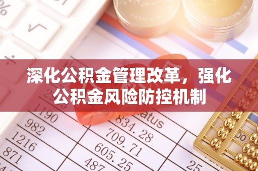 金塔深化公积金管理改革，强化公积金风险防控机制