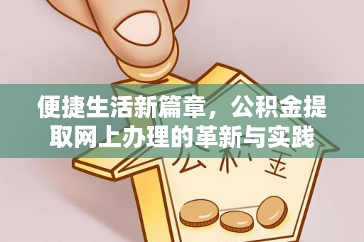 金塔便捷生活新篇章，公积金提取网上办理的革新与实践