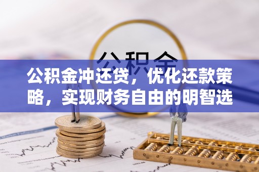 金塔公积金冲还贷，优化还款策略，实现财务自由的明智选择