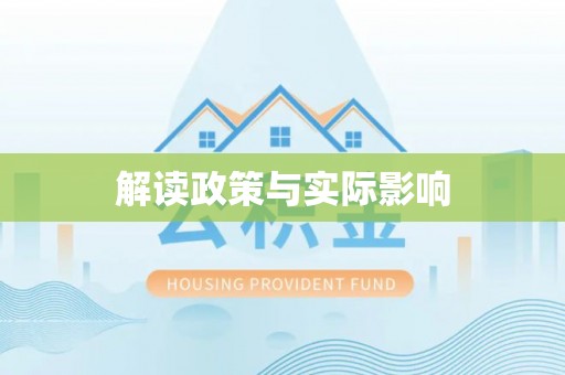 金塔解读政策与实际影响