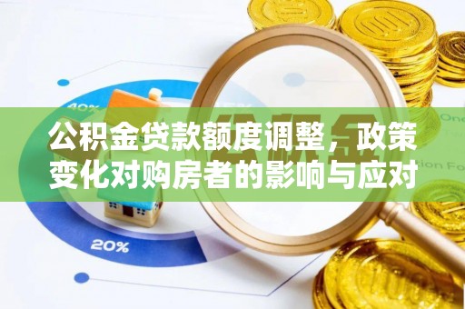 金塔公积金贷款额度调整，政策变化对购房者的影响与应对策略
