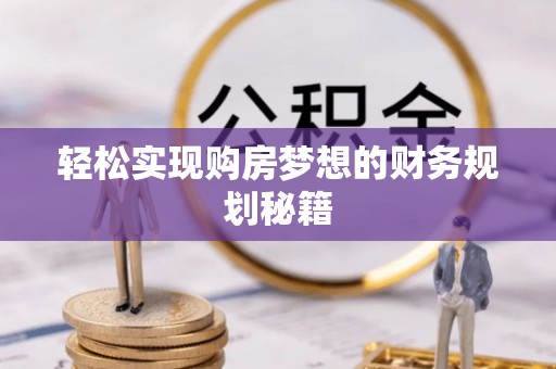 金塔轻松实现购房梦想的财务规划秘籍