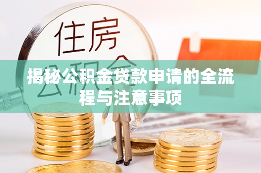 金塔揭秘公积金贷款申请的全流程与注意事项