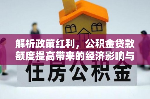 金塔解析政策红利，公积金贷款额度提高带来的经济影响与生活改变