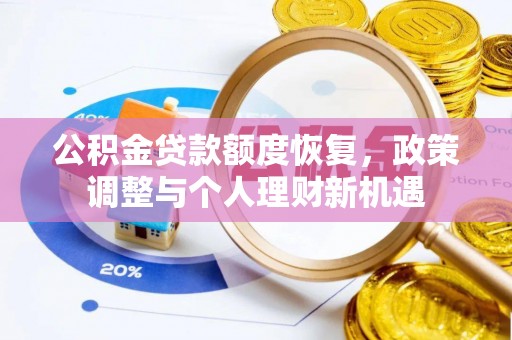金塔公积金贷款额度恢复，政策调整与个人理财新机遇
