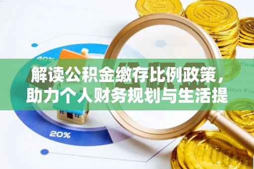 金塔解读公积金缴存比例政策，助力个人财务规划与生活提升