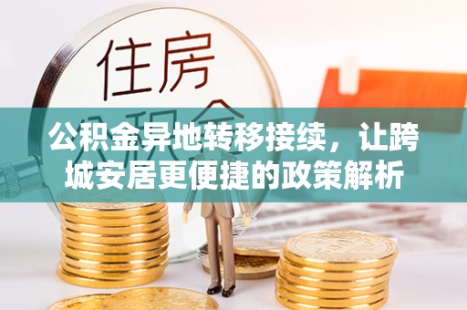 金塔公积金异地转移接续，让跨城安居更便捷的政策解析