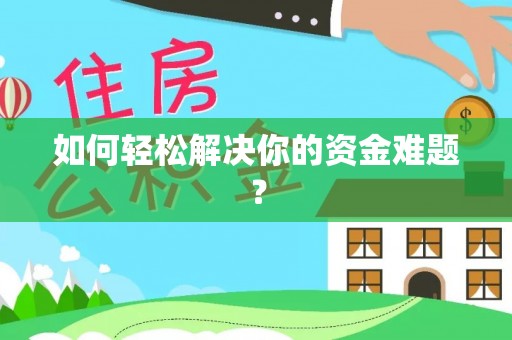 金塔如何轻松解决你的资金难题？